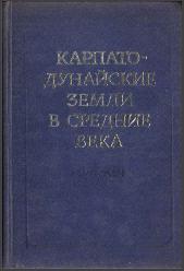 Карпато-Дунайские земли в Средние века. Кишинев, 1975. - обложка книги