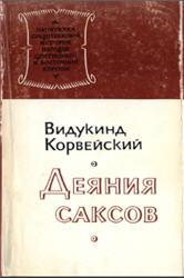 Видукинд Корвейский. Деяния саксов. М., 1975. - обложка книги