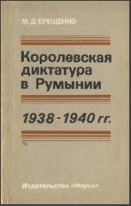 Ерещенко М. Д. Королевская диктатура в Румынии. 1938–1940 гг. М., 1979. - обложка книги