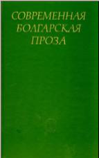 ХСовременная болгарская проза и литературы европейских социалистических стран. М., 1985. - обложка книги