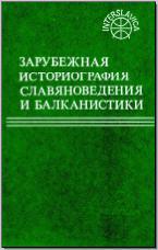 Зарубежная историография славяноведения и балканистики. М., 1986. - обложка книги