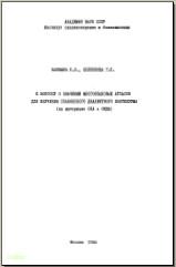 Калнынь Л. Э., Клепикова Г. П. К вопросу о значении многоязыковых атласов для изучения славянского диалектного континуума (на материале ОЛА и ОКДА). М., 1988. - обложка книги