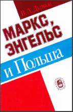 Дьяков В. А. Маркс, Энгельс и Польша. М., 1989.