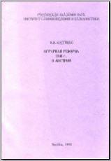 Костюшко И. И. Аграрная реформа 1848 г. в Австрии. М., 1993. - обложка книги