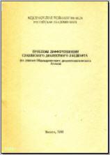 Проблемы дифференциации славянского диалектного ландшафта (по данным Общекарпатского диалектологического Атласа). М., 1993. - обложка книги