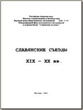 Славянские съезды XIX–XX вв. М., 1994. - обложка книги