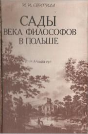 Свирида И. И. Сады Века философов в Польше. М., 1994.