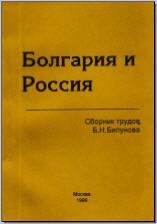 Болгария и Россия: Сборник трудов Б. Н. Билунова. М., 1996. - обложка книги
