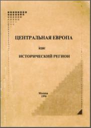 Центральная Европа как исторический регион. М., 1996. - обложка книги