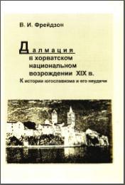 Фрейдзон В. И. Далмация в хорватском национальном возрождении XIX в. М., 1997. - обложка книги
