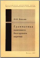Венелин Ю. И. Грамматика нынешнего болгарского наречия. М., 1997. - обложка книги