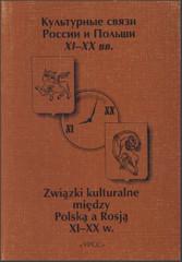Культурные связи России и Польши XI–XX вв. М., 1998.