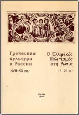 Греческая культура в России XVII–XX вв. М., 1999. - обложка книги