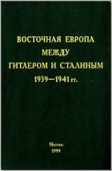 Восточная Европа между Гитлером и Сталиным. 1939–1941 гг. М., 1999. - обложка книги