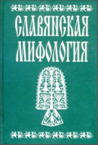Славянская мифология. Энциклопедический словарь. М., 2002. 