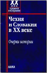 Чехия и Словакия в XX веке: очерки истории. М., 2005. Кн. 1.
