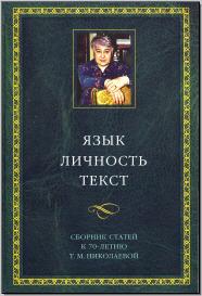 Язык. Личность. Текст: сборник статей к 70-летию Т. М. Николаевой. М., 2005. - обложка книги