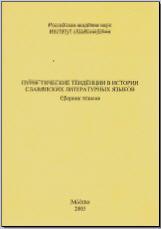 Пуристические тенденции в истории славянских литературных языков. М., 2005. - обложка книги