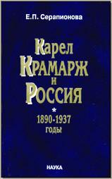 Серапионова Е. П. Карел Крамарж и Россия. 1890–1937 годы. М., 2006. 