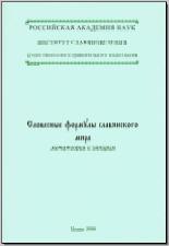 Словесные формулы славянского мира: метатеория и эмпирия. М., 2006. - обложка книги