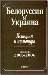 Белоруссия и Украина: История и культура. Ежегодник 2005/2006. М., 2008. - обложка книги