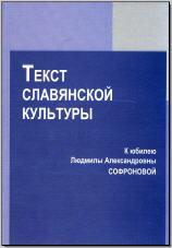 Текст славянской культуры: К юбилею Людмилы Александровны Софроновой. М., 2011. - обложка книги