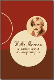Н. В. Гоголь и славянские литературы. М., 2012.