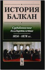 История Балкан: Судьбоносное двадцатилетие (1856–1878 гг.). М., 2012. - обложка книги