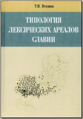 Вендина Т. И. Типология лексических ареалов Славии. М., 2014. 