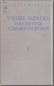 Ученые записки Института славяноведения. Том V. М., 1952. - обложка книги
