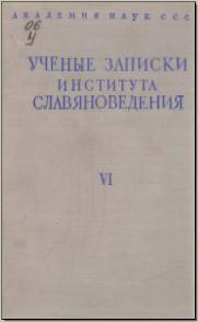 Ученые записки Института славяноведения. Том V. М., 1952. - обложка книги