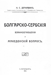Державин Н.С. Болгарско-сербские взаимоотношения и македонский вопрос. СПб., 1914
