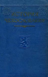 История Чехословакии. Т. 1. М., 1956 (обложка книги)