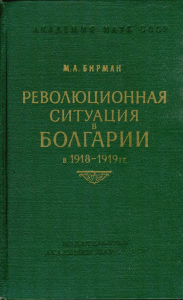 Бирман М. А. Революционная ситуация в Болгарии в 1918–1919 гг. М., 1957.