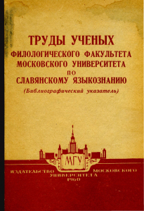 Труды ученых филологического факультета Московского университета по славянскому языкознанию. М., 1960.