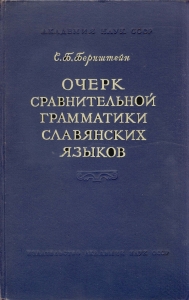 Бернштейн С. Б. Очерк сравнительной грамматики славянских языков. М., 1961. - обложка книги