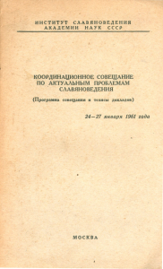 Координационное совещание по актуальным проблемам славяноведения. М., 1961.