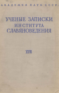 Ученые записки Института славяноведения. Том XXIII. М., 1962. 