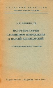 Робинсон А. Н. Историография славянского Возрождения и Паисий Хилендарский. М., 1963.