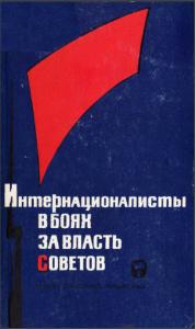 Интернационалисты в боях за власть Советов. М., 1965. - обложка книги