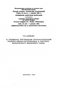 Цивьян Т. В. К проблеме построения грамматической модели языка-посредника в системе балканского языкового союза. М., 1966.