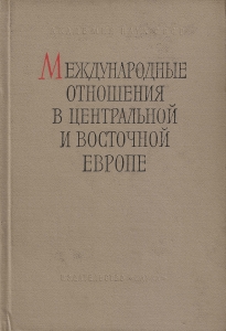 Международные отношения в Центральной и Восточной Европе и их историография. М., 1966.