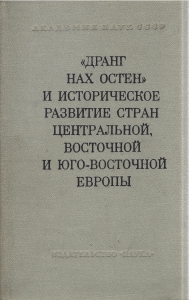 «Дранг нах Остен» и историческое развитие стран Центральной, Восточной и Юго-Восточной Европы. М., 1967.