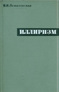 Лещиловская И.И. Иллиризм. К истории хорватского национального Возрождения. М., 1968.