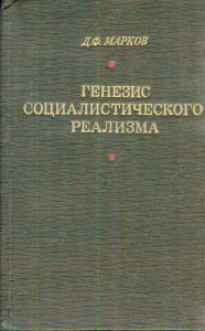 Марков Д. Ф. Генезис социалистического реализма. Из опыта южнославянских и западнославянских литератур. М., 1970.