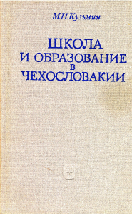 Кузьмин М.Н. Школа и образование в Чехословакии (конец XVIII – 30-е годы XX в.). М., 1971.