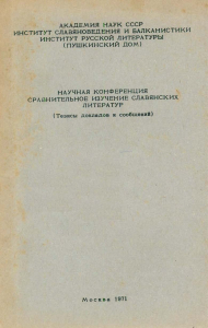 Научная конференция «Сравнительное изучение славянских литератур». М., 1971.