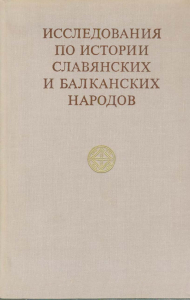 Исследования по истории славянских и балканских народов. М., 1972.