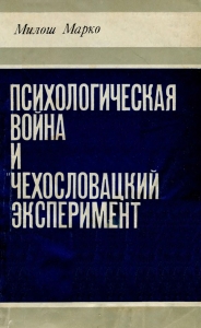 Марко М. Психологическая война и «чехословацкий эксперимент». М., 1972.