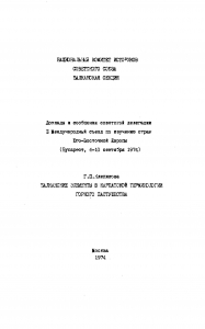 Клепикова Г. П. Балканские элементы в карпатской терминологии горного пастушества. М., 1974.